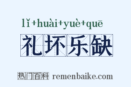 礼坏乐缺是什么意思的图片